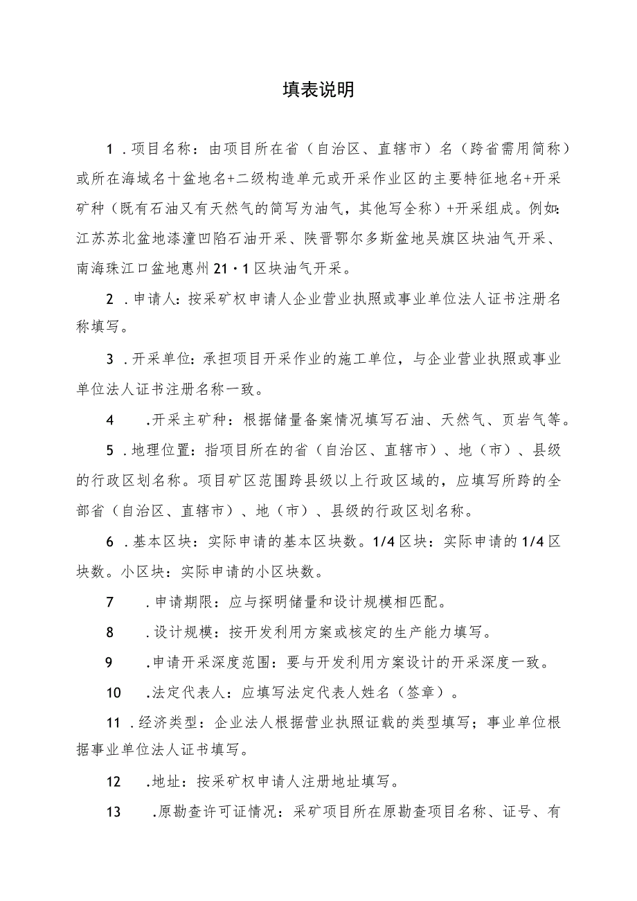 油气采矿权新立、变更、延续、保留、注销、转让申请登记书示范文本模板2023.docx_第2页