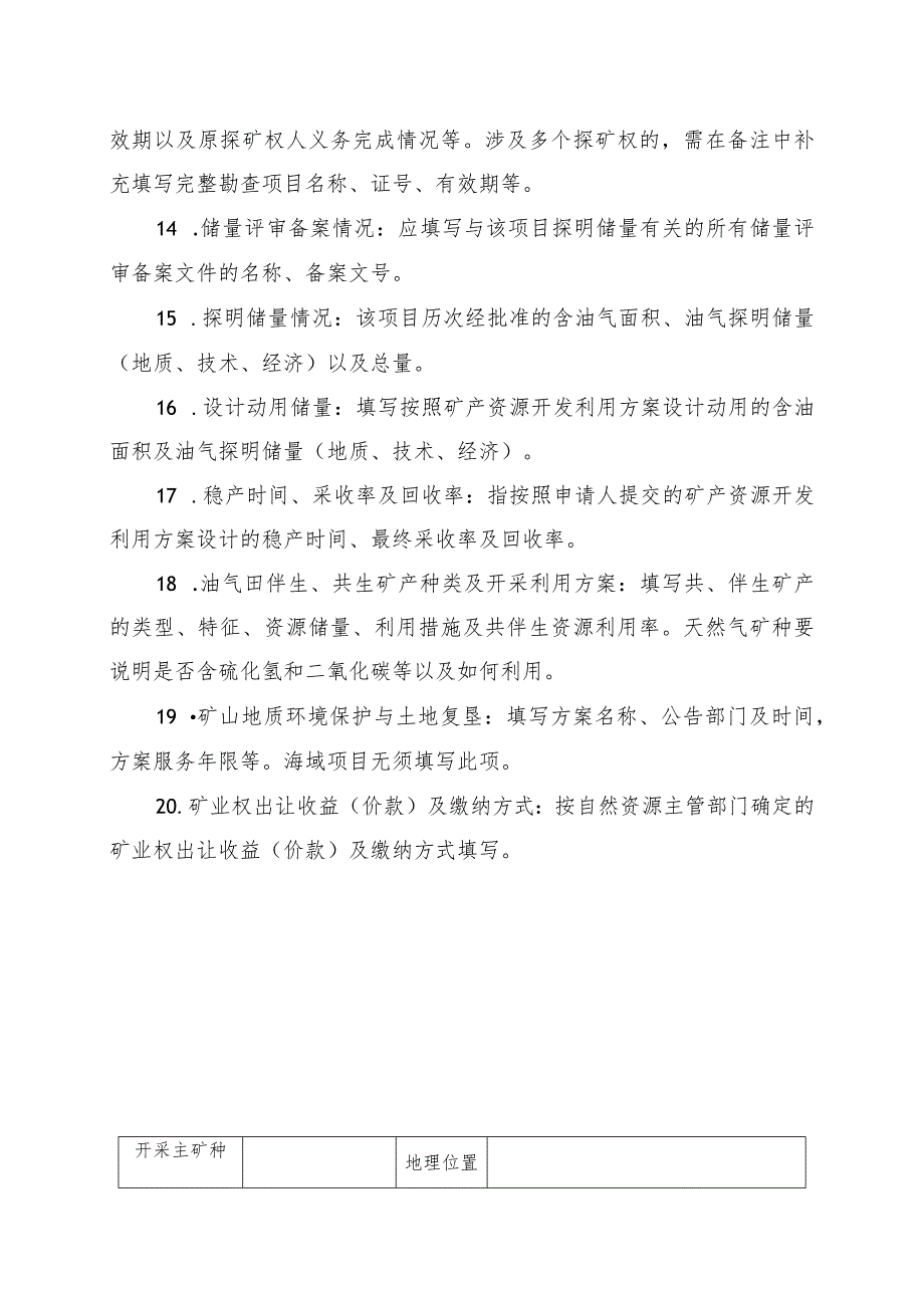 油气采矿权新立、变更、延续、保留、注销、转让申请登记书示范文本模板2023.docx_第3页