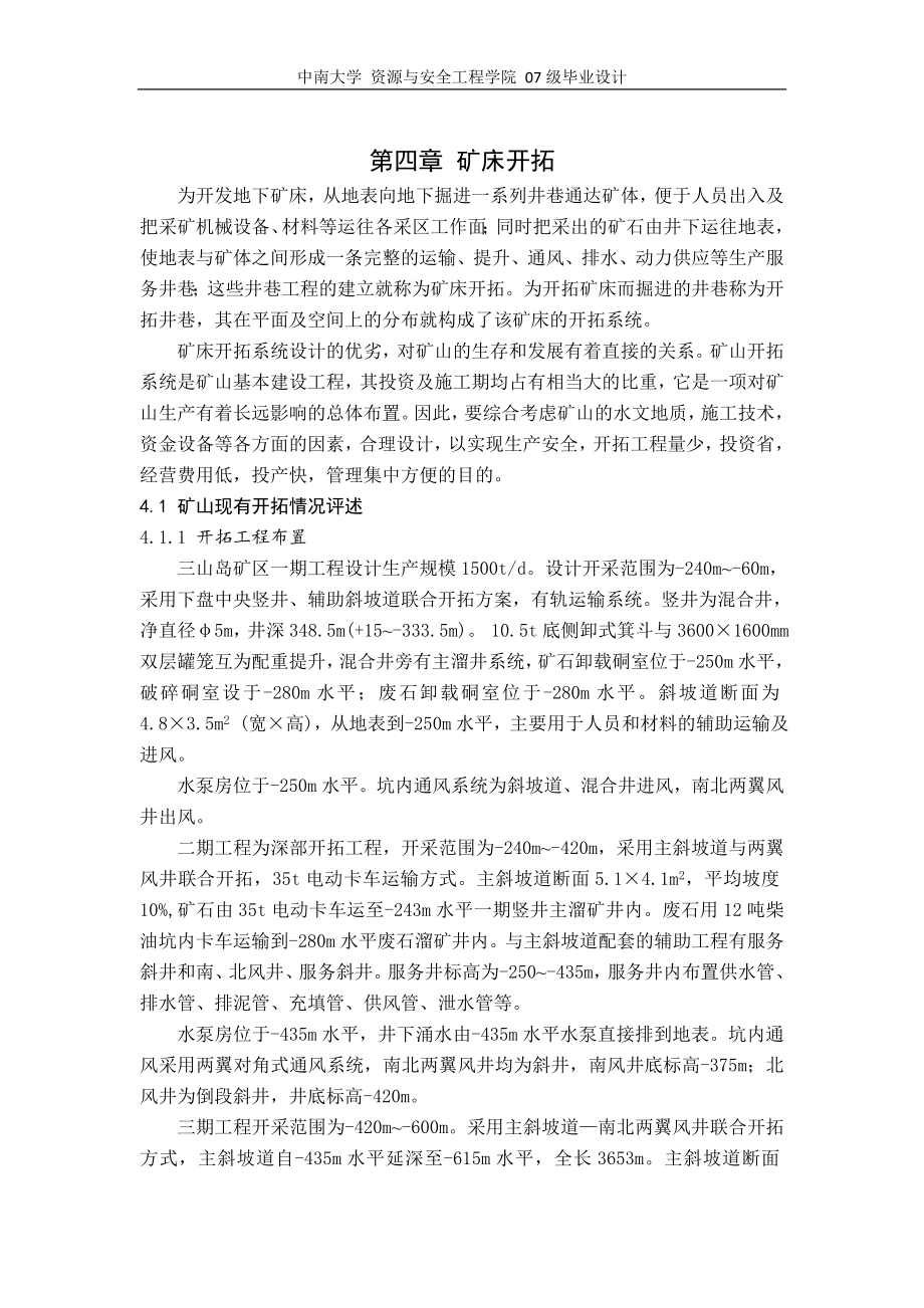 毕业设计 第四章 矿床开拓.doc_第1页