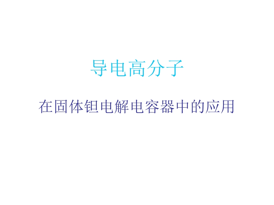 导电高分子在固体钽电解电容器中的应用.ppt_第1页