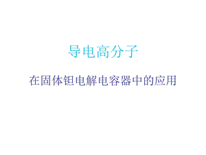 导电高分子在固体钽电解电容器中的应用.ppt