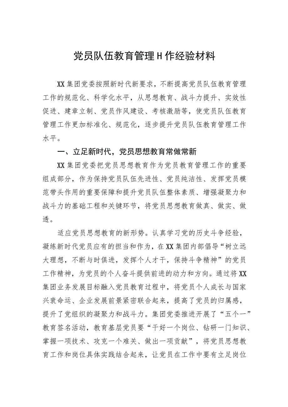 党员队伍教育管理工作经验材料.docx_第1页