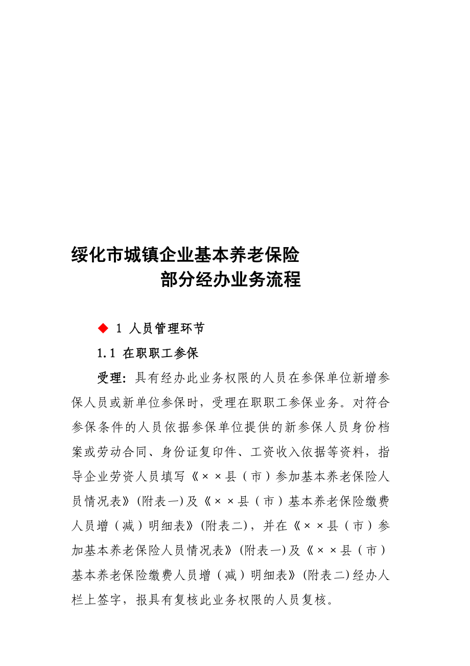 绥化市城镇企业基本养老保险部分经办业务流程.doc_第1页