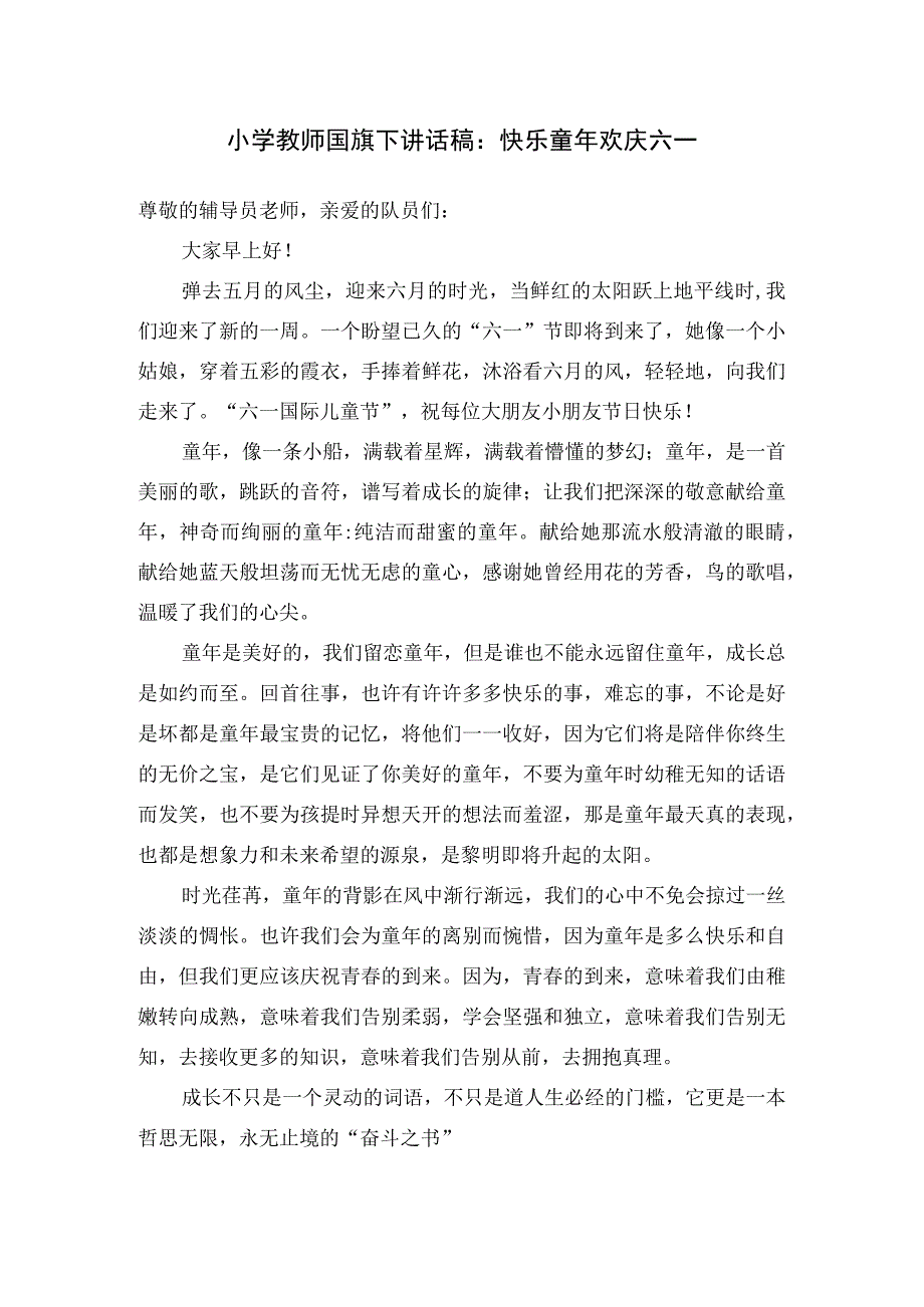 小学教师国旗下讲话稿：快乐童年 欢庆六一.docx_第1页