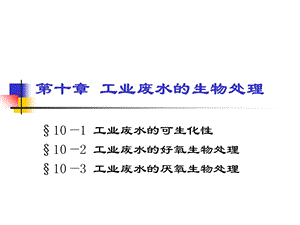 工业废水的生物处理.ppt