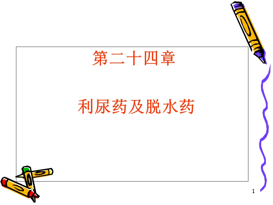 药理学课件之2014五年制利尿药.ppt_第1页