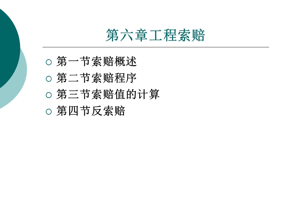 建筑工程合同管理第六章.ppt_第1页