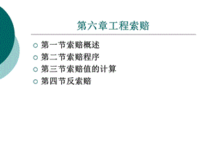 建筑工程合同管理第六章.ppt