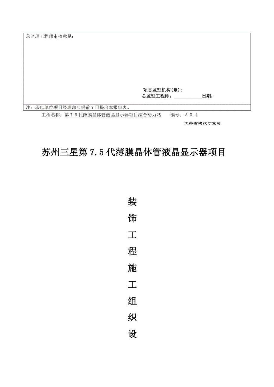 苏州三星第75代薄膜晶体管液晶显示器项目施工组织设计.doc_第2页