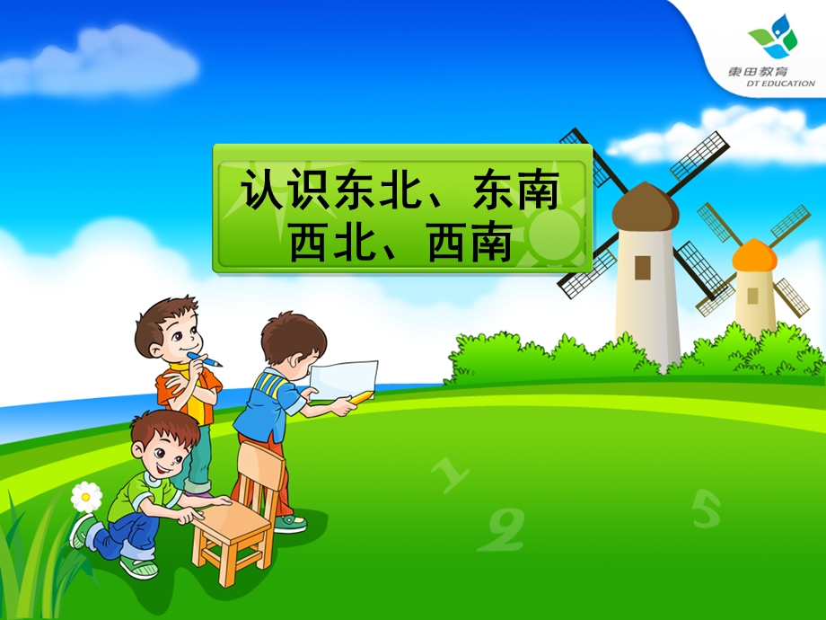 数学下册《位置与方向》认识八个方向练习.ppt_第1页