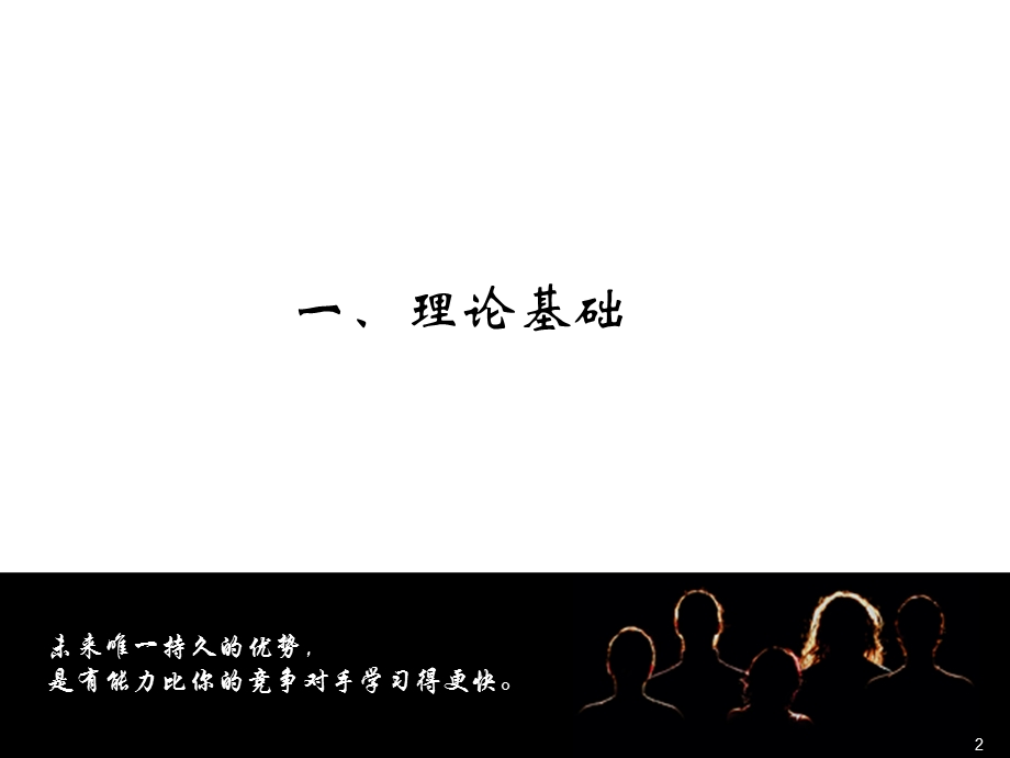 学习型组织的理论基础、背景及成功实践.ppt_第2页