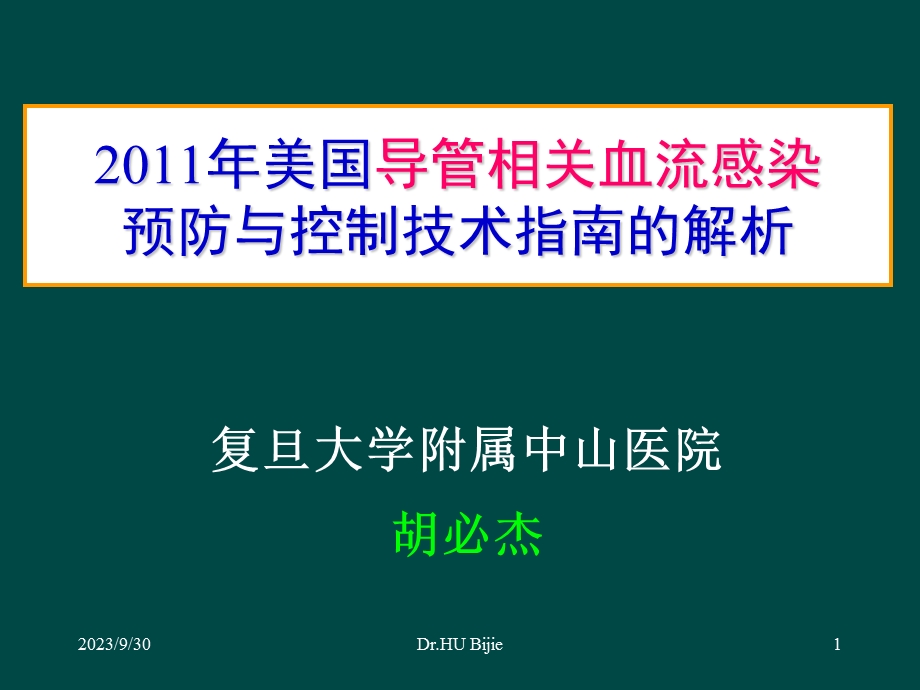 导管相关血流感染预防与控制技术指南的解析.ppt_第1页