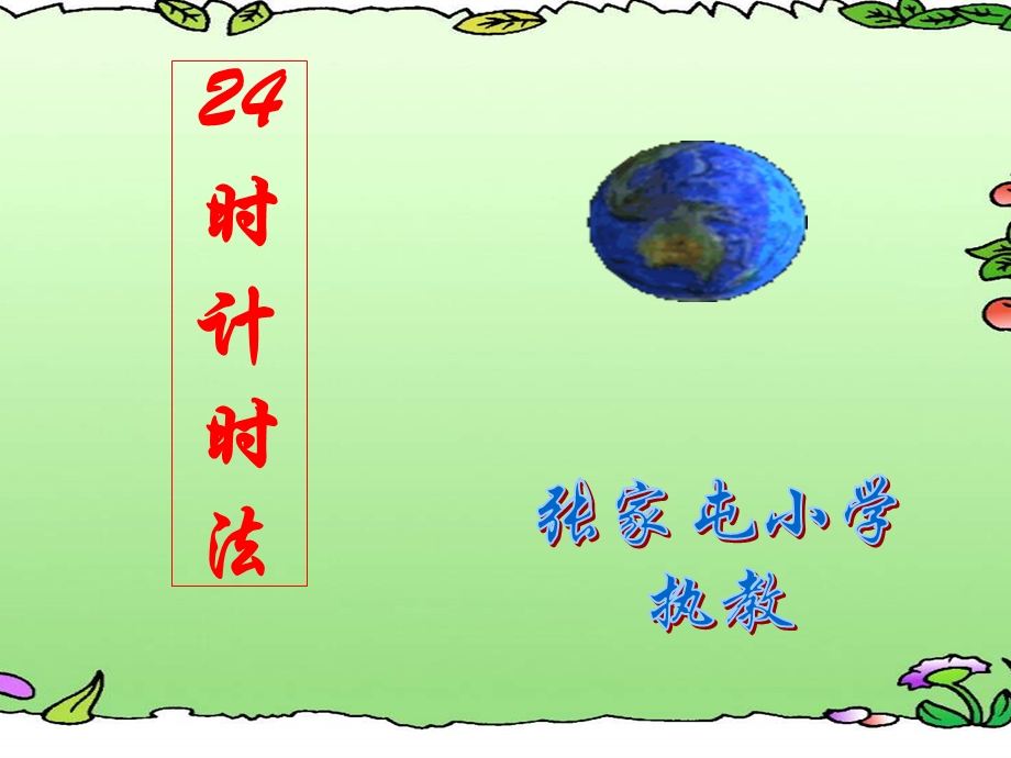 24时计时法教学课件.ppt_第1页