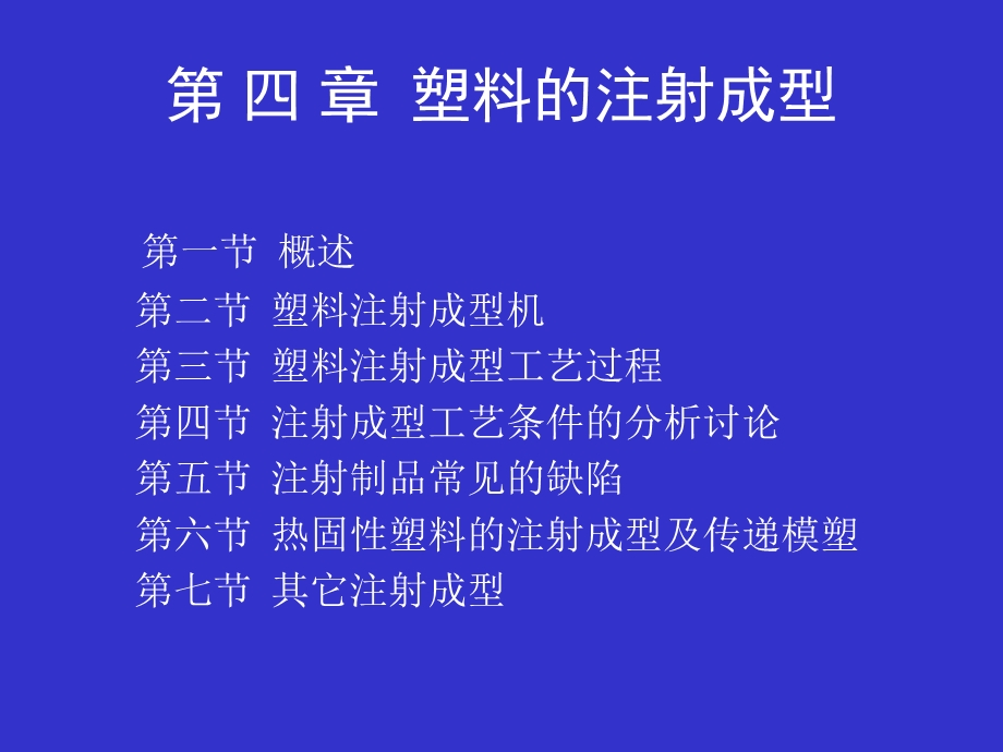 成型工艺学第四章塑料的注射成型.ppt_第1页