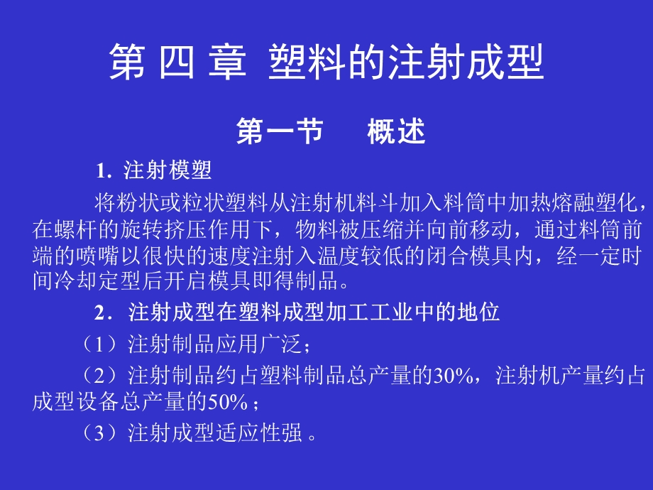 成型工艺学第四章塑料的注射成型.ppt_第2页