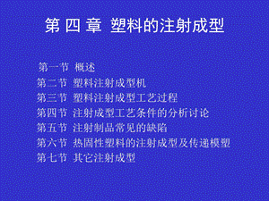 成型工艺学第四章塑料的注射成型.ppt