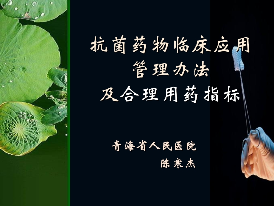 抗菌药物临床应用管理办法培训陈寒杰.ppt_第1页