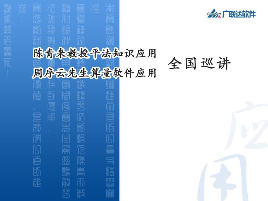 广联达图形算量软件讲座课件.ppt_第1页