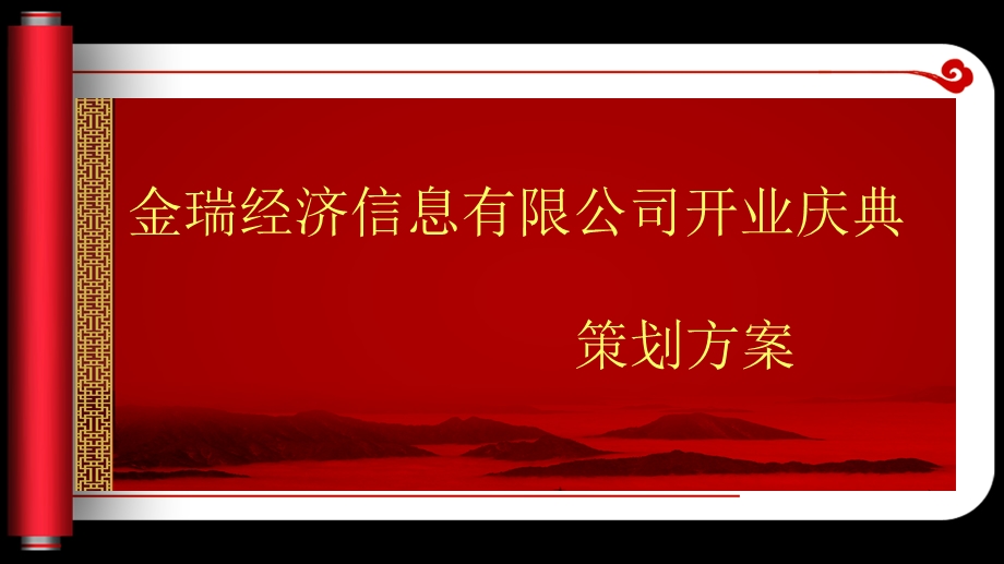 开业庆典策划方案2018.ppt_第1页