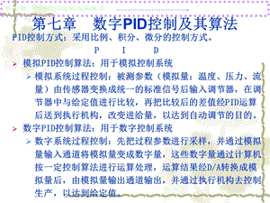 数字PID控制及其算法.ppt