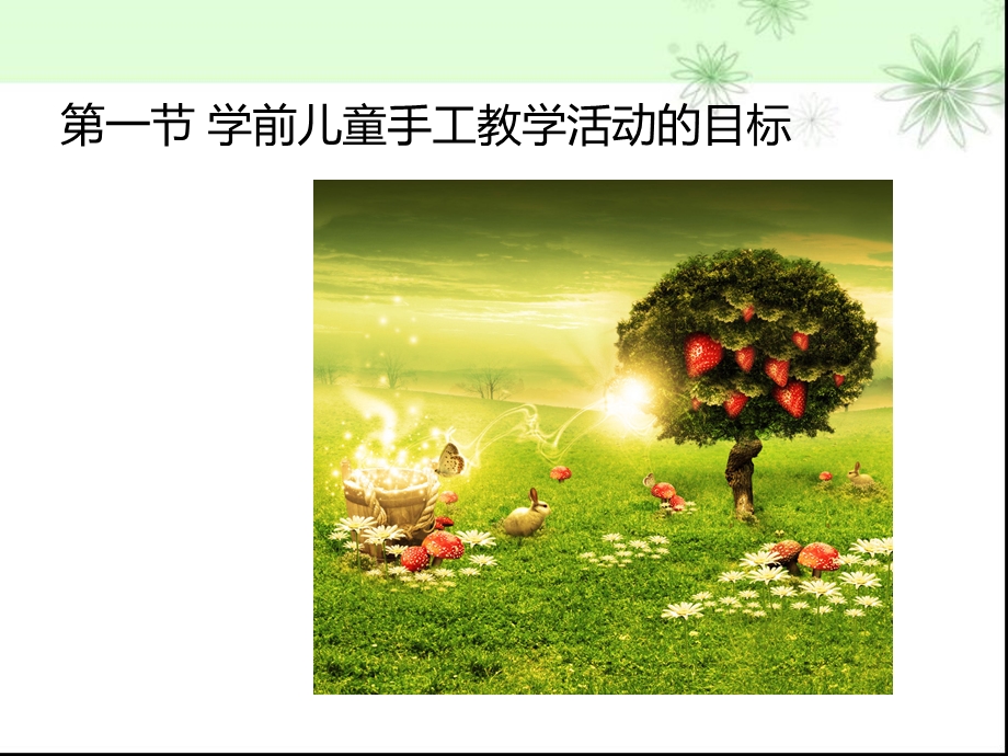 学前儿童手工教学活动的设计与实施.ppt_第3页