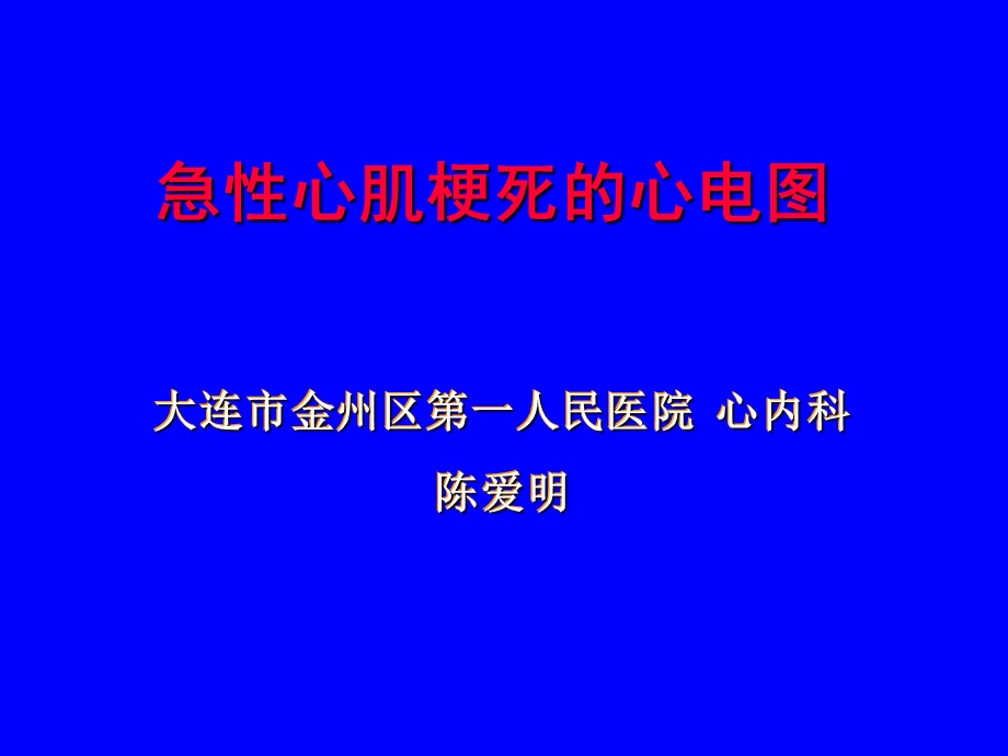 急性心肌梗死的心电图讲.ppt_第1页