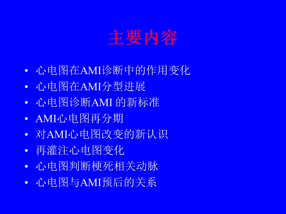 急性心肌梗死的心电图讲.ppt_第2页