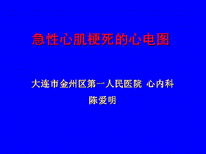 急性心肌梗死的心电图讲.ppt