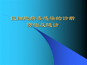 巨细胞病毒感染的诊断.ppt