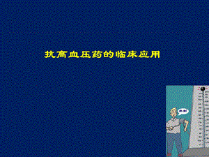 抗高血压药的临床.ppt