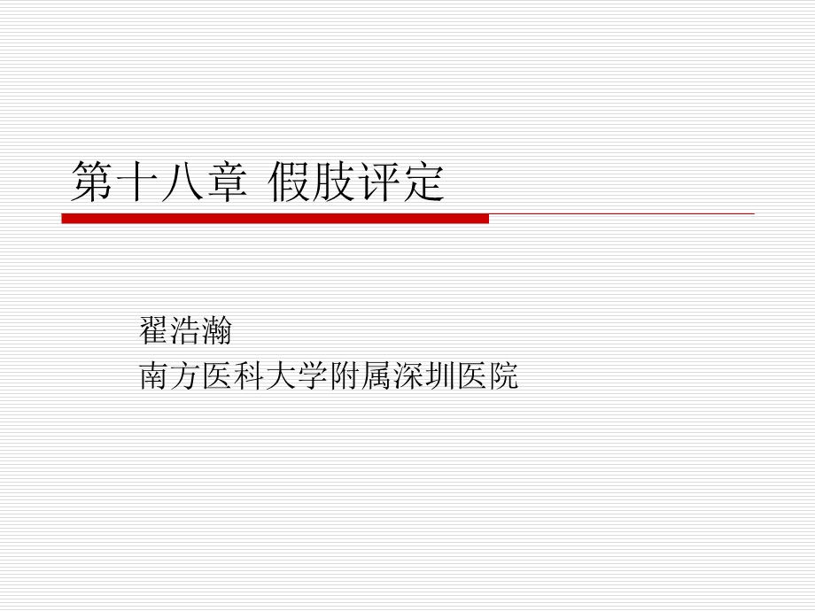 康复评定学第十八章假肢评定.ppt_第1页