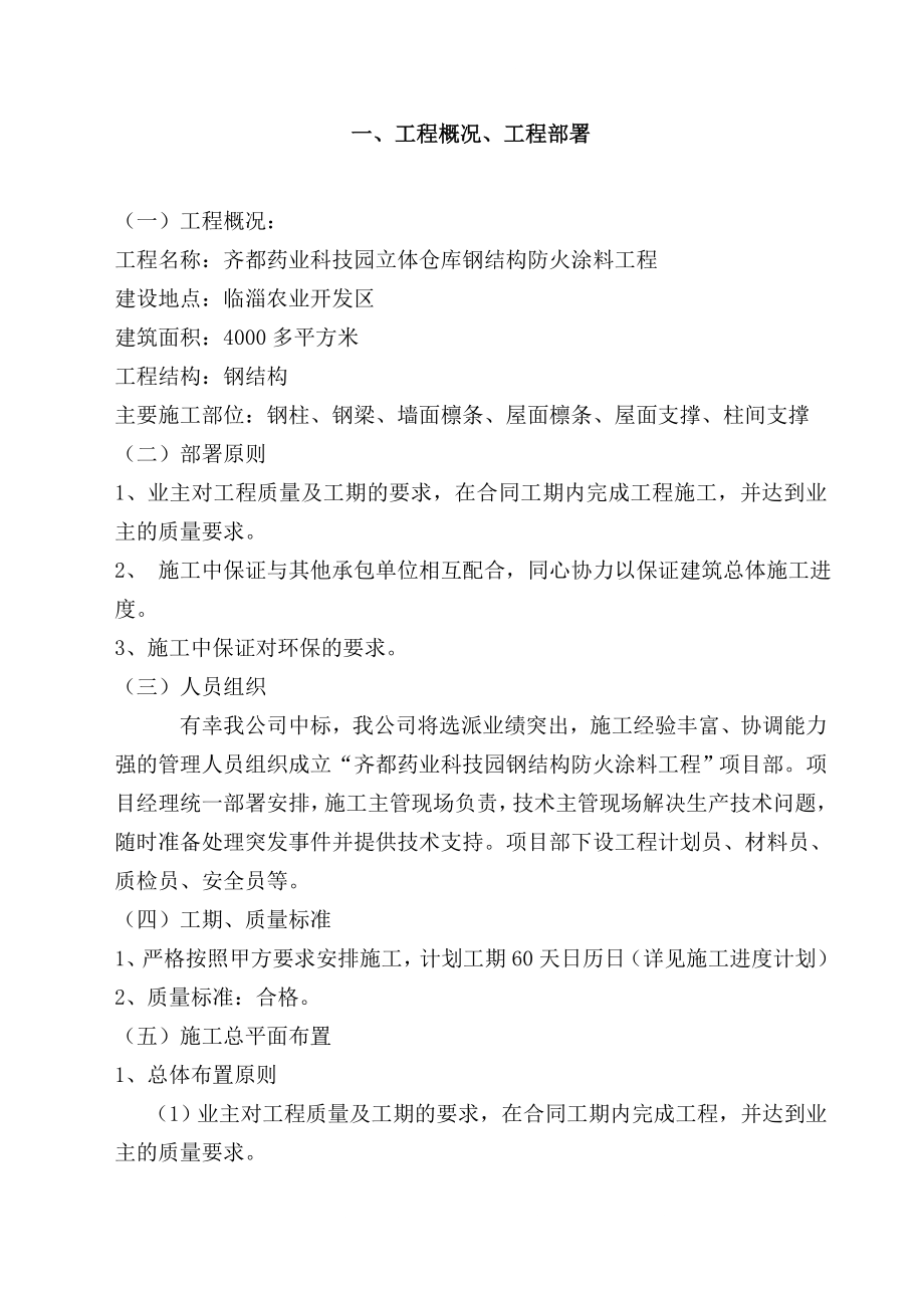 钢结构厂房防火涂料施工方案.doc_第3页