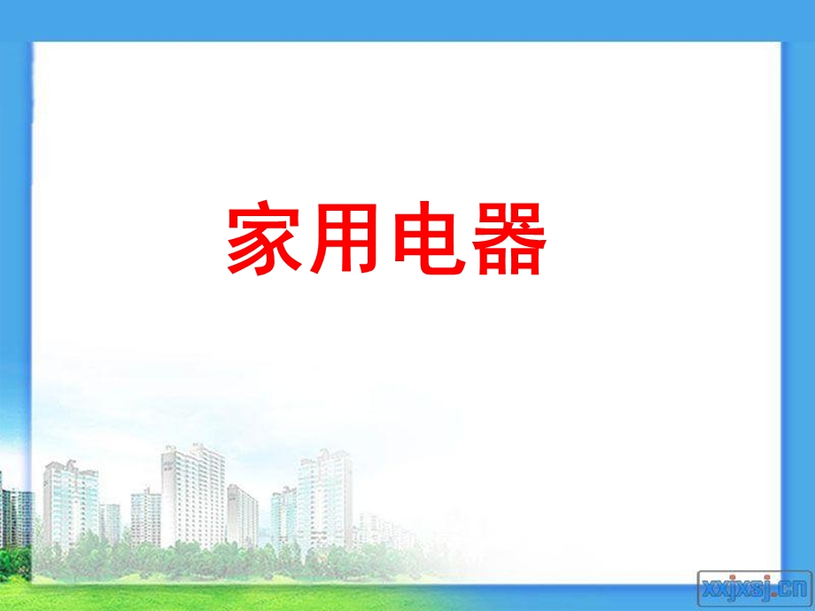 安全使用家电.ppt_第1页