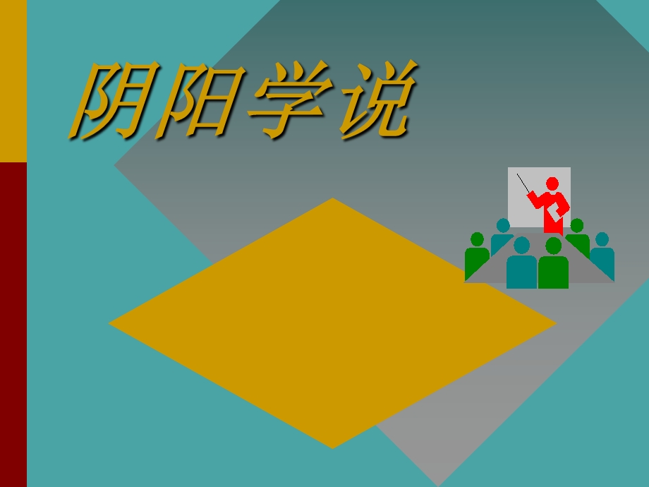 阴阳学说课件1.ppt_第1页