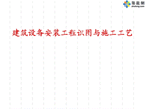 建筑设备安装工程识图与施工工艺教学用.ppt