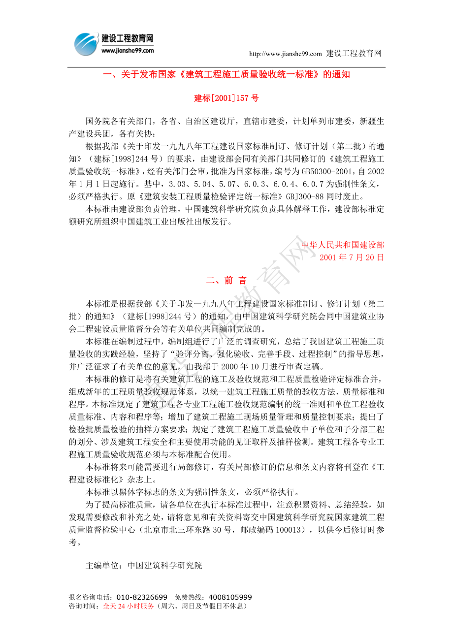 建筑工程施工质量验收统一标准GB503002001(00002).doc_第1页