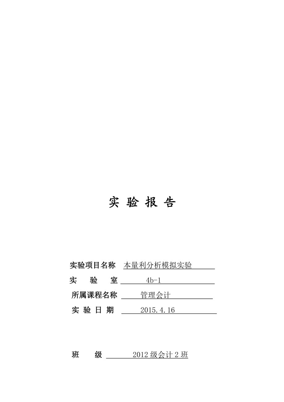 管理会计实验报告.doc_第1页