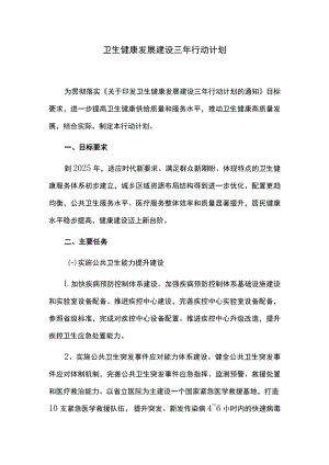 卫生健康发展建设三年行动计划.docx