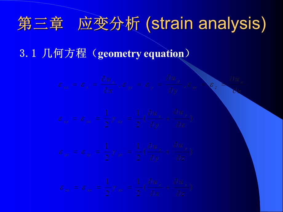 弹塑性力学-应变分析.ppt_第1页