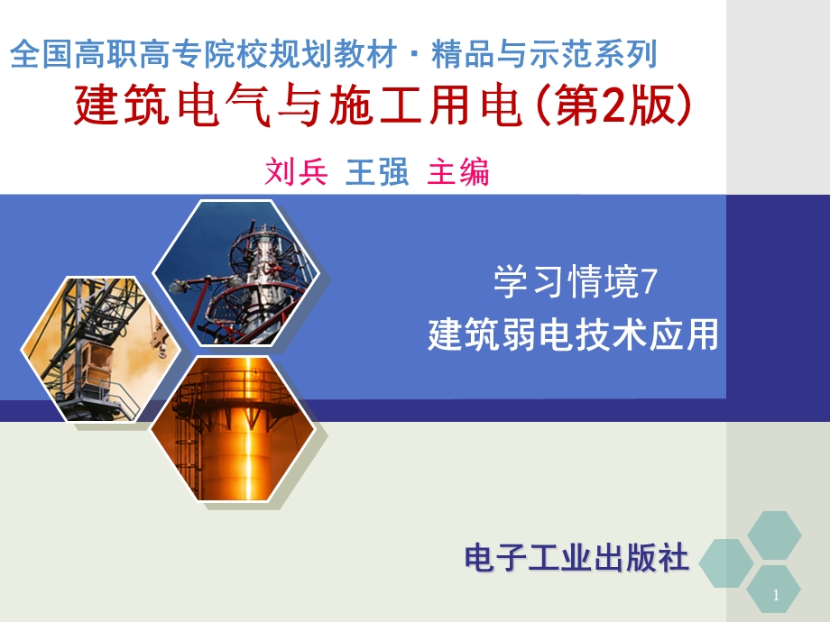 学习情境7建筑弱电系统a.ppt_第1页