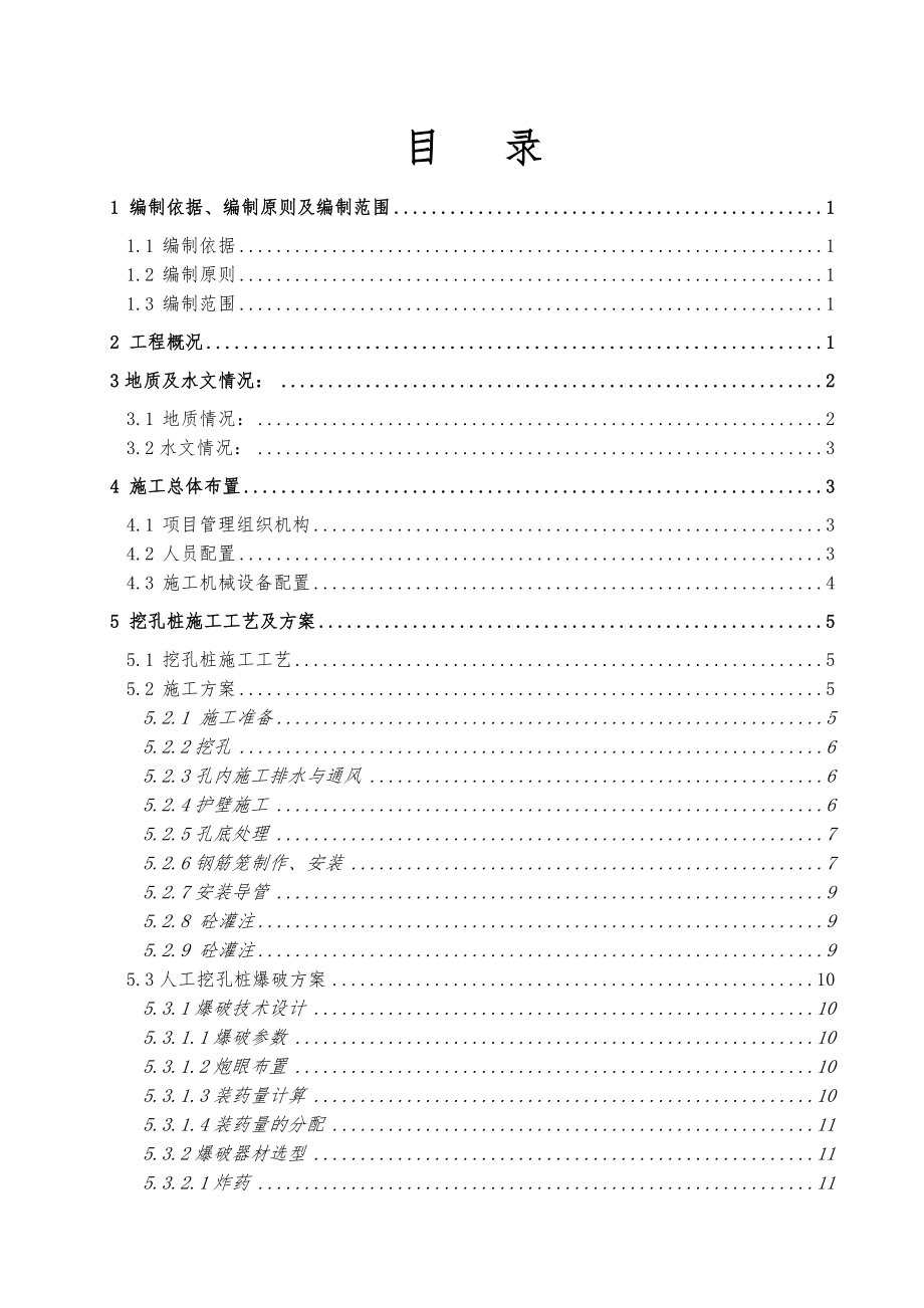 龙王渠大桥和大石塔拉沟大桥人工挖孔桩专项施工方案.doc_第2页