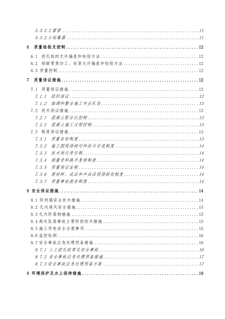 龙王渠大桥和大石塔拉沟大桥人工挖孔桩专项施工方案.doc_第3页