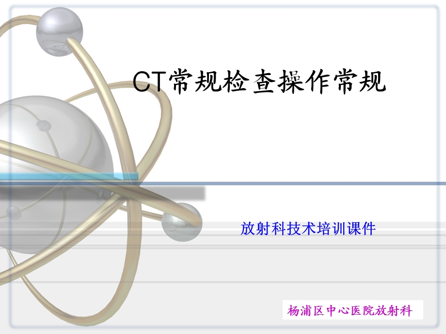 头颅CT检查操作常规.ppt_第1页