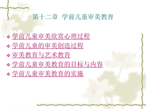 学前儿童审美教育.ppt