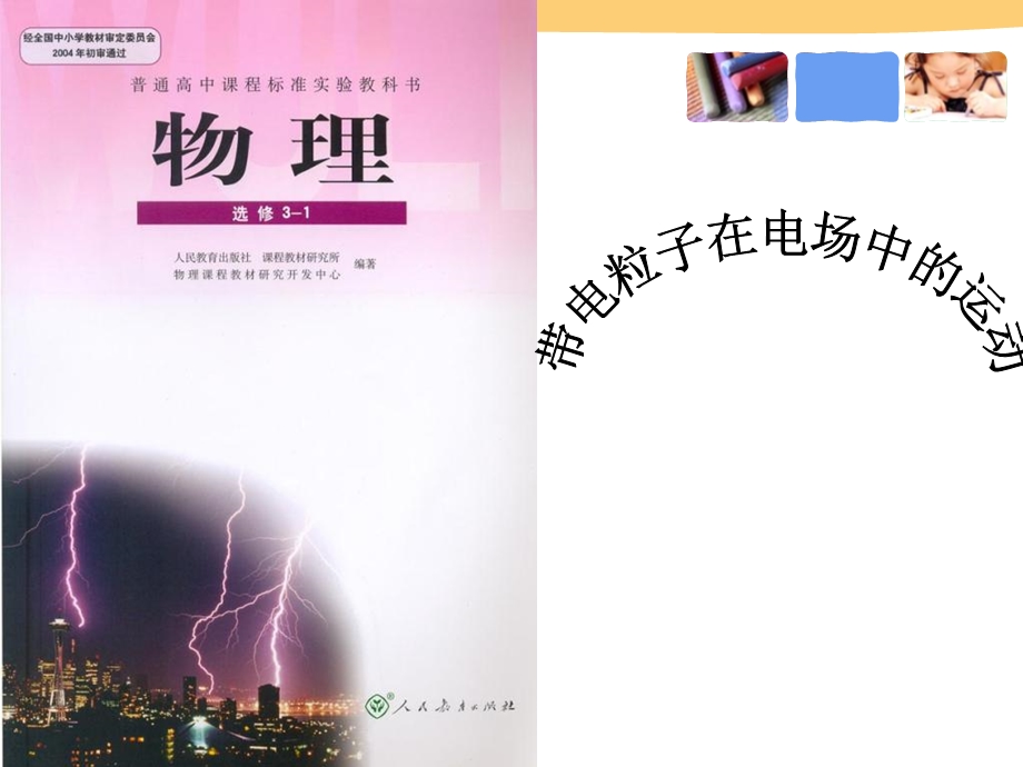 带电粒子在电场中的运动说.ppt_第1页