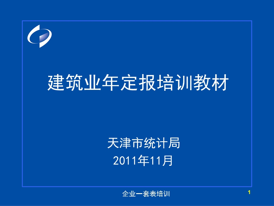 建筑业表年定报培训用.ppt_第1页