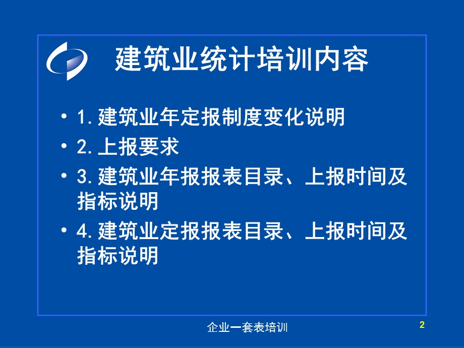 建筑业表年定报培训用.ppt_第2页