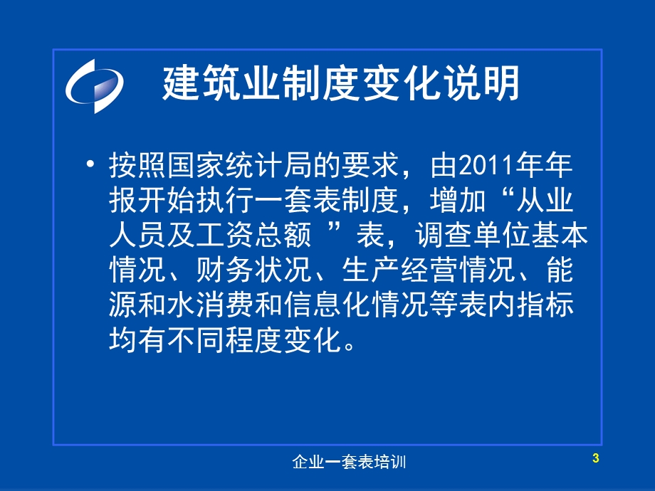 建筑业表年定报培训用.ppt_第3页