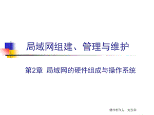 局域网的硬件组成与操作系统.ppt