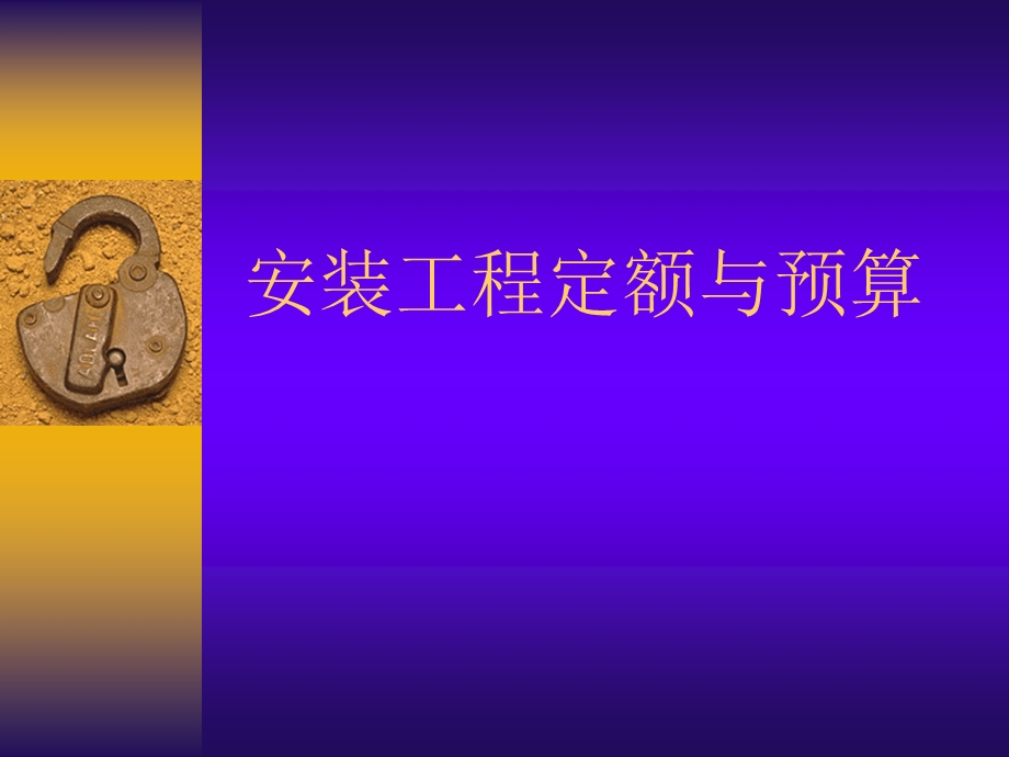 安装工程定额与预决算.ppt_第1页